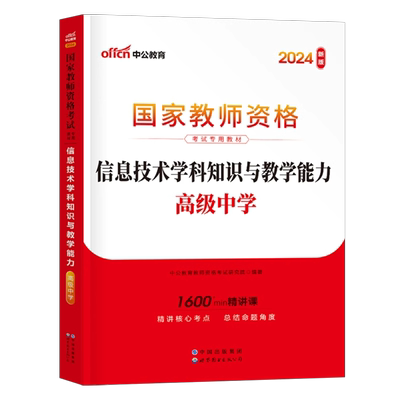 高中信息技术中公2025年下半年中学教师证资格考试用书专用教材书25中公教育教资笔试资料真题刷题学科知识与教学能力书籍科目科三