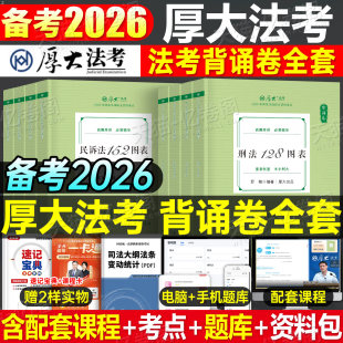 司法考试背诵卷2026年厚大119考前必背全套26法考教材张翔鄢梦萱商经罗翔刑法向高甲刑诉2025厚大法考背诵版 司考资料刷题客观题押