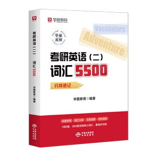 考研英语词汇2025年英语一英二5500词复习资料历年真题红宝书25考试核心高频单词书刘晓燕大纲小本口袋书阅读作文背诵宝10天搞定