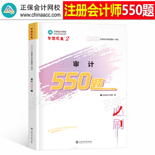 正保cpa审计必刷550题2026年注册会计师考试习题刷题教材历年真题库练习题必刷题2025注会只做好题母题中华网校会计注册师梦想成真