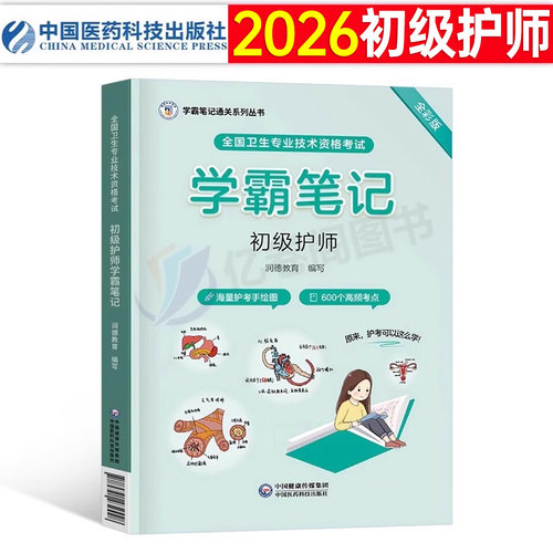 初级护师资格备考2026年护理学师考试学霸笔记资料历年真题库模拟试卷习题集2025人卫版军医教材书随身记轻松过雪狐狸26博傲丁振