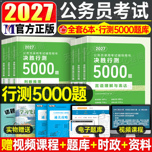 决战行测5000题国考省考公务员考试2027年申论100考公资料分析五千刷题27公考教材历年真题库卷数量关系言语理解判断推理政治粉笔
