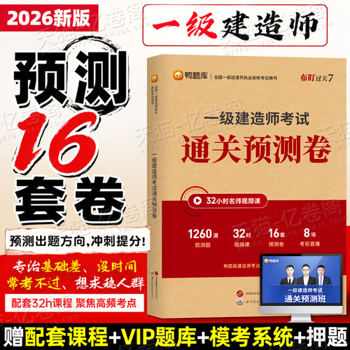 2026年一级建造师通关预测卷押题密卷26一建考试历年真题库试卷考前冲刺卷建筑实务市政机电公路水利水电官方教材习题集资料练习题