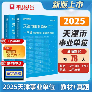 华图天津事业编考试2026年综合知识职业能力测验26文字综合类事业单位资料用书综应教材历年真题库刷题计算机财会医疗医学滨海新区
