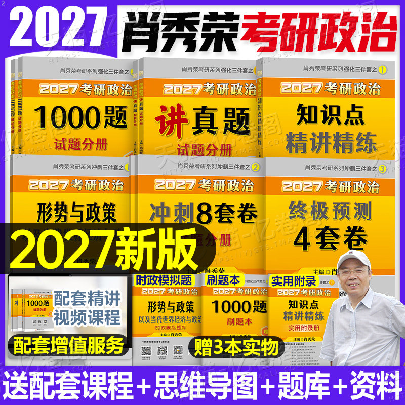 肖秀荣2027年考研政治精讲精练1000题背诵手册肖四肖八全家桶27思想理论101教材四套卷4+8知识点2026历年真题刷题资料肖荣秀一千题,书籍/杂志/报纸,考研（新）,淘宝优惠券,粉丝福利购,淘宝优惠卷