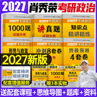 肖秀荣2027年考研政治精讲精练1000题背诵手册肖四肖八全家桶27思想理论101教材四套卷4+8知识点2026历年真题刷题资料肖荣秀一千题