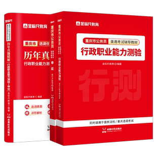 金标尺2026年重庆市选调生考试教材历年真题试卷行测申论非定向普通选调生考试书重庆选调生行政职业能力测验教材重庆选调生资料26