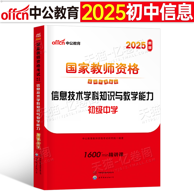 初中信息技术中公2025年国家教师证资格考试中学用书专用教材中公教育25上半年教资笔试资料书历年真题2024刷题科目科三中职押题