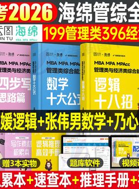 2025年海绵MBA管理类联考综合能力199经济类396数学MPAcc逻辑MPA张乃心写作mem工程硕士管综26考研教材历年真题试卷网课模拟题25
