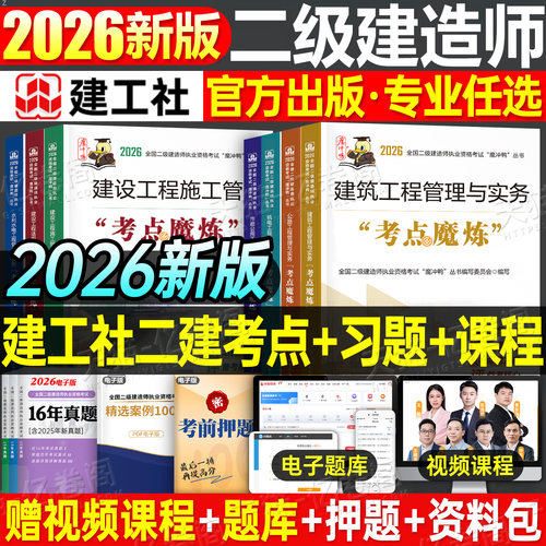 二建备考2026年学霸笔记考点魔炼二级建造师历年真题库试卷教材书2025建工社官方正版建筑市政机电公路法规管理网络课程26优路教育