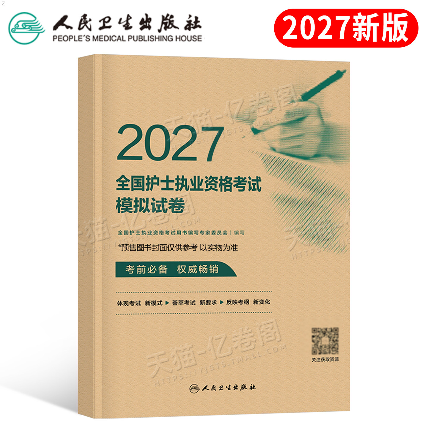 人卫版新版2026年全国护士职业资格证考试模拟试卷2025执业护考护资真题库习题押题卷考前预测资料教材练习题卷子26人民卫生出版社