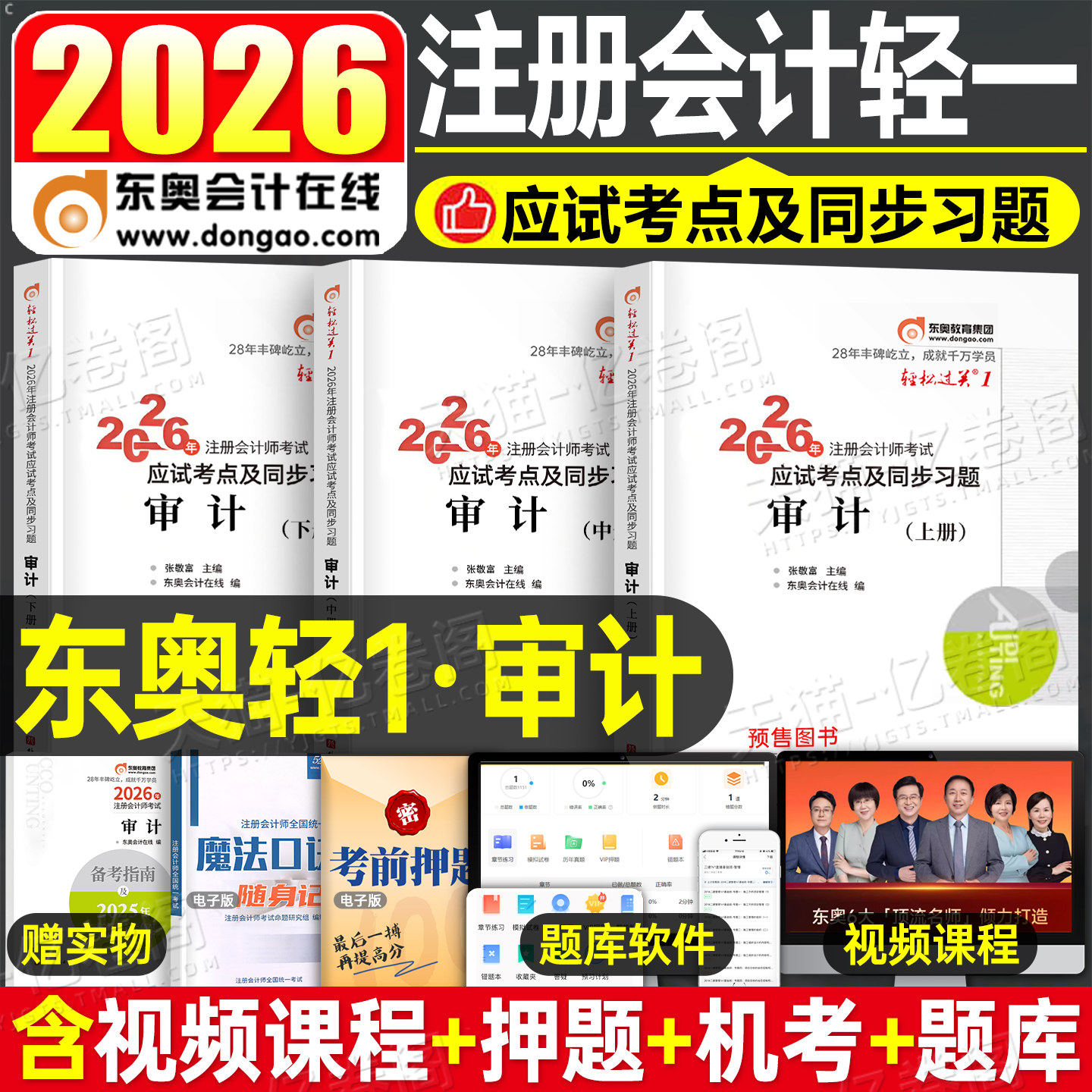 东奥2026年cpa审计轻松过关1注册会计师考试教材历年真题库26注会轻一官方习题2025会计注册师冬奥练习题三色笔记资料税法财管战略