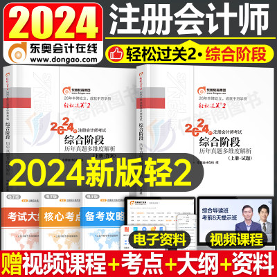 东奥2024年注册会计师综合阶段轻松过关2轻二24注会cpa考试官方教材习题试题练习题历年真题库斯尔职业能力测试轻一应试指南冬奥