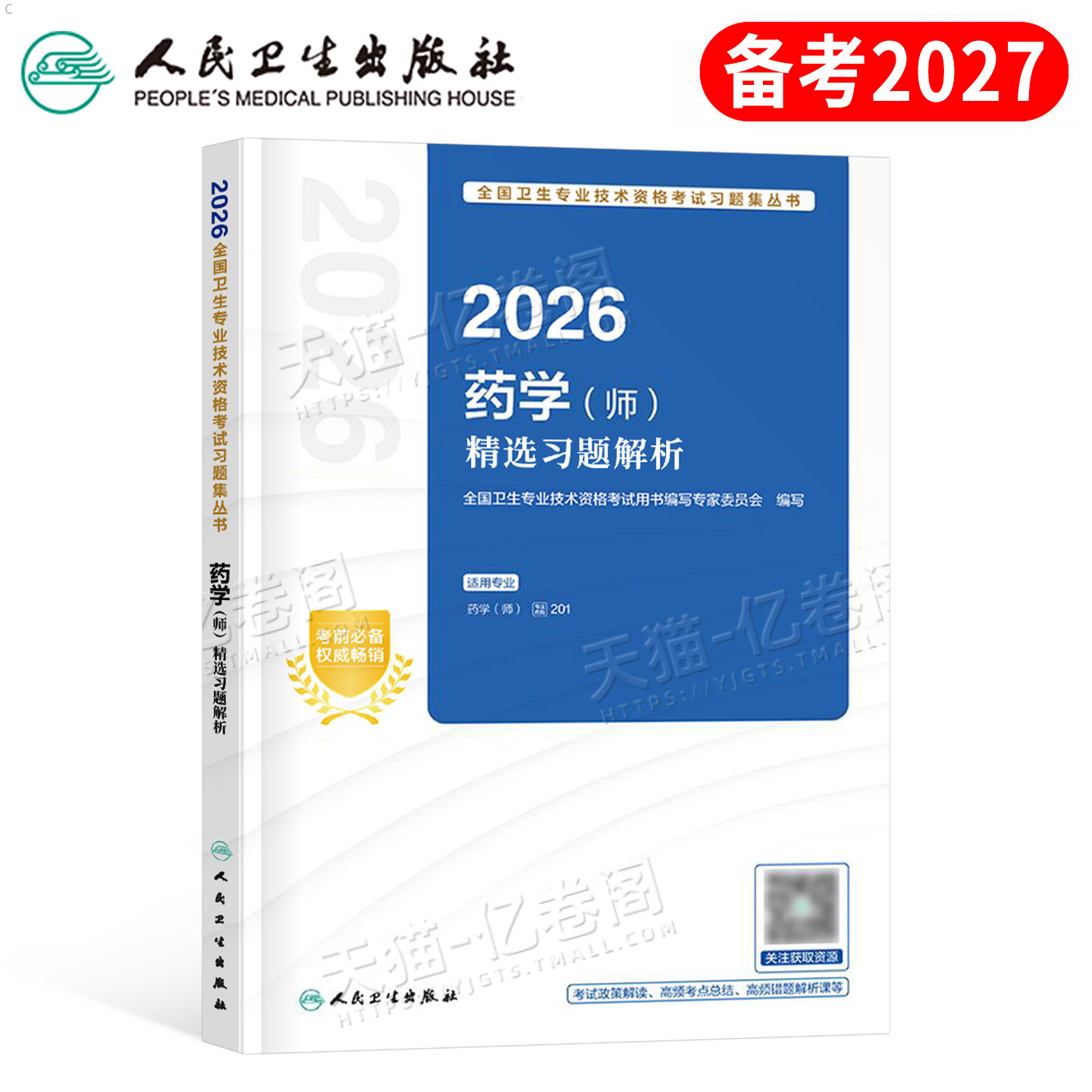 人卫版备考2027年初级药学师精选习题解析26药剂师药师资格考试书军医职称资料西药药士教材题库历年真题练习题刷题习题集试题2026