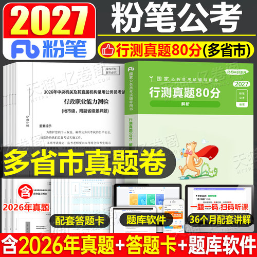 粉笔公考国考省考联考行测真题
