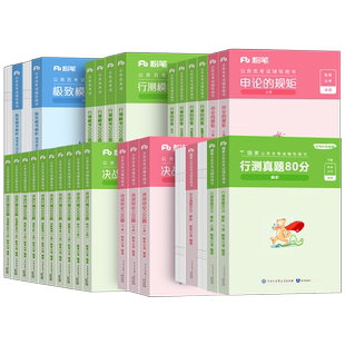 粉笔公考2026年国考省考国家公务员考试行测的思维申论规矩教材书历年真题试卷全套980系统课程班图书26本考公课程用书2025图书26