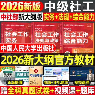 官方社会工作者中级2026年教材考试书历年真题库试卷职业水平实务综合能力法规26初级社工师资料证网课四色笔记中国人民大学出版社