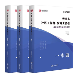 华图2026年天津社区工作者招聘考试教材一本通历年真题库试卷试题天津市社工资料网格员初级专职民政局党务综合能力测试武清宁河区