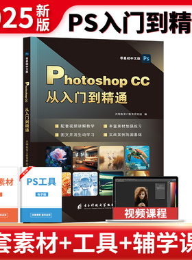 新版ps教程书籍photoshop cc 2025正版修图基础软件教程书零基础从入门到精通完全自学教材adobe淘宝美工图像图片处理平面设计p图
