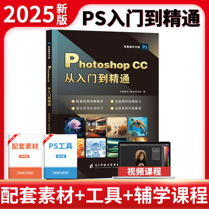 新版ps教程书籍photoshop cc 2025正版修图基础软件教程书零基础从入门到精通完全自学教材adobe淘宝美工图像图片处理平面设计p图
