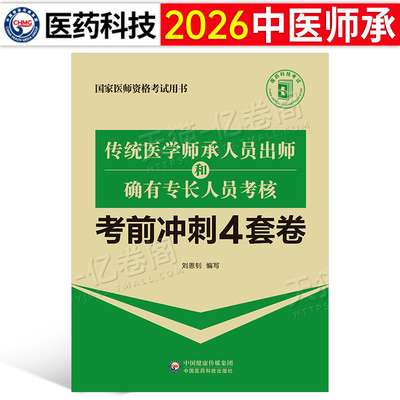 2026年传统医学师承人员出师和确有专长人员考核考前冲刺4套卷模拟试卷教材历年真题库习题2025中医执业医师资格考试资料跟师笔记