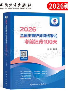 人卫版备考2026年主管护师资格考试考前狂背100天护理学中级历年真题习题集试题2025军医教材书轻松过随身记易哈弗全科刷题冲刺26