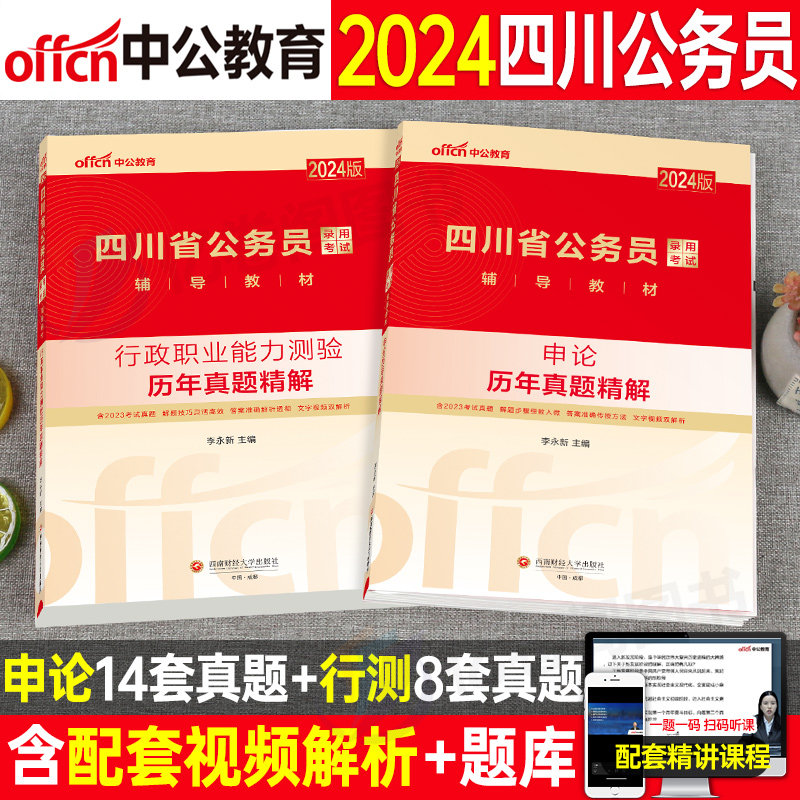 中公教育2024年四川省公务员考试历年真题库试卷24省考公考申论和行测刷题模拟卷试题2023中公教材书资料考公5000题套卷四川刷题册怎么看?