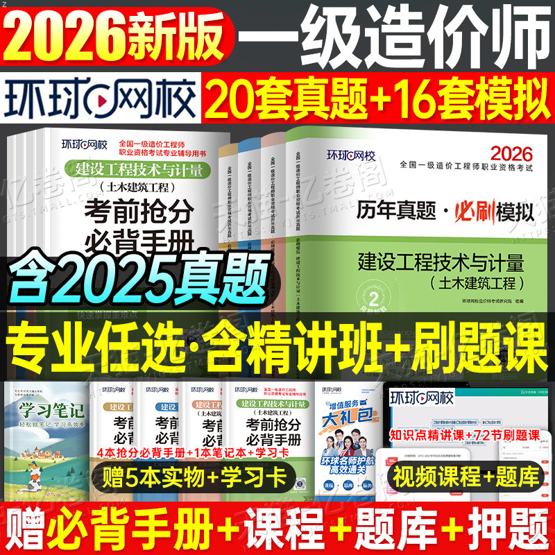 环球网校备考2026年注册一级造价师工程师历年真题库试卷2025一造习题集教材二级造价习题案例土建安装官方交通运输水利刷题资料押