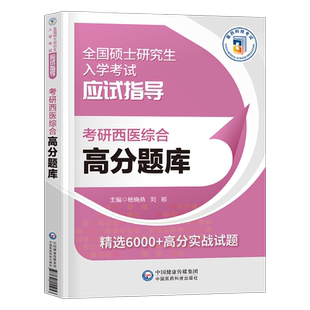 2027年考研西医综合考试高分题库试题历年真题库模拟试卷十年套卷2026西综306贺银成网课临床医学699联考教材书习题真练课程昭昭27