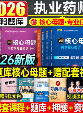 鸭题库备考2026年执业药药师考试核心母题习题西药中药师历年真题刷题全套2025职业资格证官方教材药学专业知识一药事管理与法规二