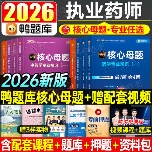 鸭题库备考2026年执业药药师考试核心母题习题西药中药师历年真题刷题全套2025职业资格证官方教材药学专业知识一药事管理与法规二