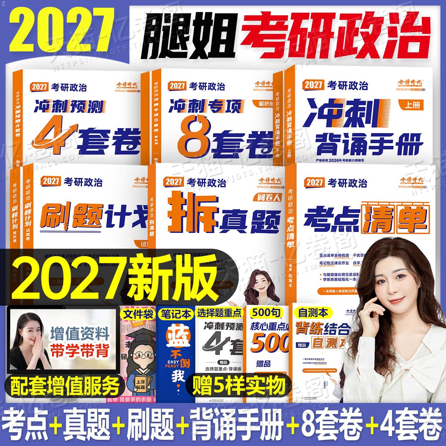 腿姐2027年考研政治冲刺背诵手册考点清单刷题计划101思想理论教材书全家桶27考公4四套卷26陆寓丰时政历年真题模拟卷8八套卷2026