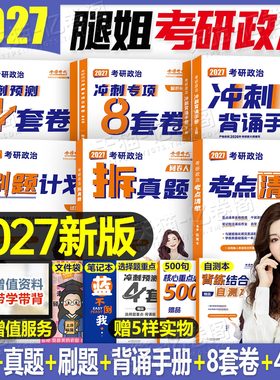 腿姐2027年考研政治冲刺背诵手册考点清单刷题计划101思想理论教材书全家桶27考公4四套卷26陆寓丰时政历年真题模拟卷8八套卷2026