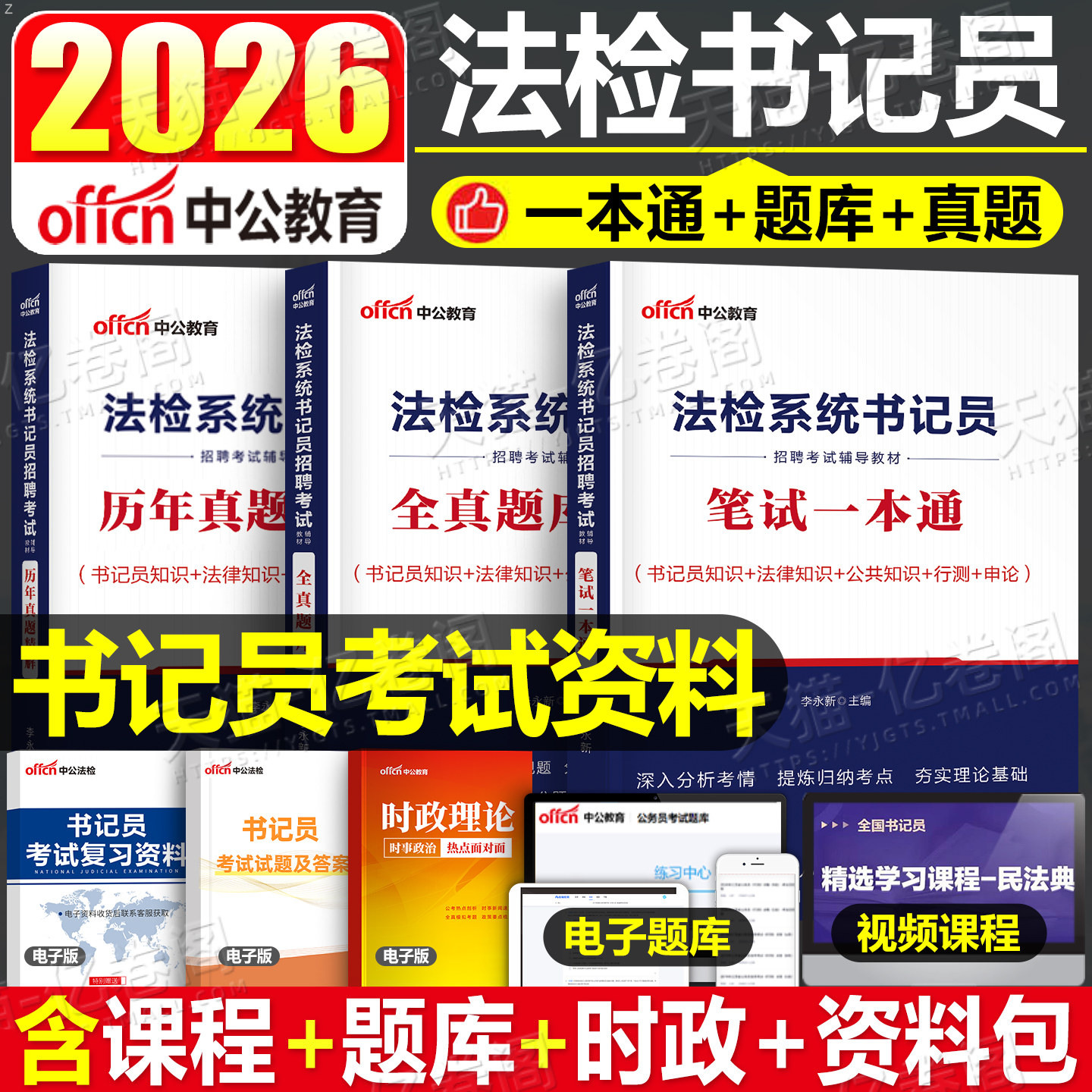 2026年法检系统书记员招聘考试笔试教材书历年真题库试卷2025中公资料综合基础知识法律常识公文写作聘用制检察院法院安徽辽宁福建