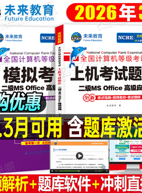 未来教育计算机二级office题库ms教材书籍2026年3月国二msoffice全国等级考试激活C教程课程资料国家证高级应用设计9小黑课堂2025