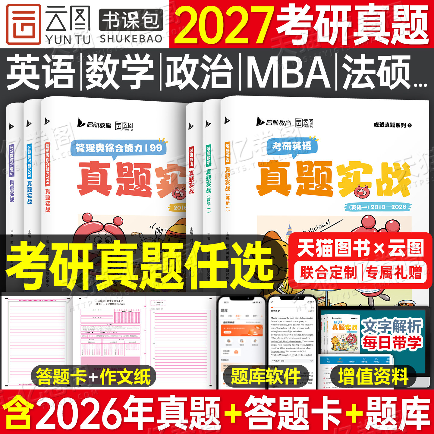 2027年考研真题试卷历年真题试卷模拟卷政治英语一英二数学一1二2数三199管理类联考管综408计算机203日语306西综2026真刷27专业课