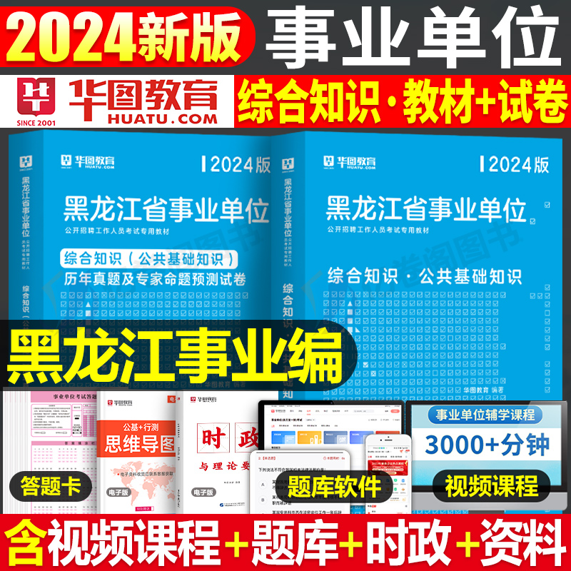 2024黑龙江省事业单位全套