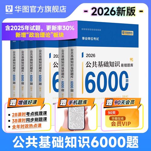 华图事业单位考试资料2026年公共基础知识6000题公基6千2026事业编综合刷题真题库教材安徽湖南河南河北省四川福建浙江黑龙江甘肃