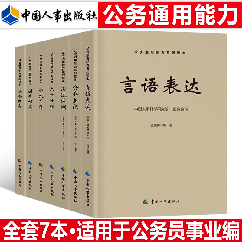 2024年公务员事业编通用能力公务组织言语表达文档处理安全保密公文写作调查研究沟通协调行测申论教材真题24事业单位资料范例大全 书籍/杂志/报纸 公务员考试 原图主图