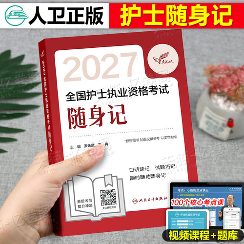 人卫版随身记备考2027年全国护士职业资格证考试护考书执业护资历年真题卷试题资料军医博傲丁振轻松过2026人民卫生出版社冲刺跑26