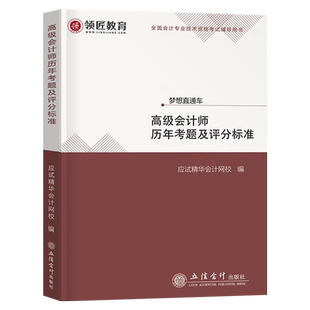 领匠教育2026年高级会计师资格考试历年真题库评分标准高会实务评审案例分析模拟试卷试题轻松过关轻一练习题2025习题刷题教材书26
