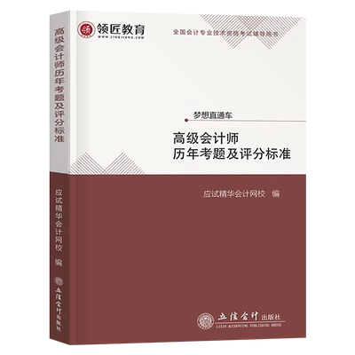 领匠教育2025年高级会计师资格考试历年真题库评分标准高会实务评审案例分析模拟试卷试题轻松过关轻一练习题25习题刷题教材书网课