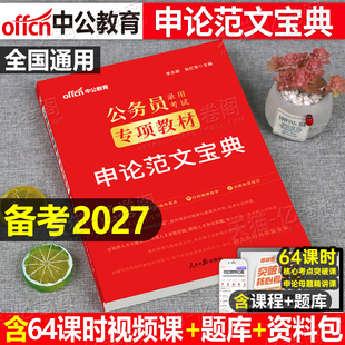 中公2027年国考省考公务员考试27国家申论高分范文100篇2026考公真题库公考教材规范词背诵素材宝典作文积累模板中公教育专业资料