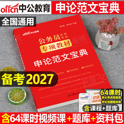 中公2027年国考省考公务员考试27国家申论高分范文100篇2026考公真题库公考教材规范词背诵素材宝典作文积累模板中公教育专业资料