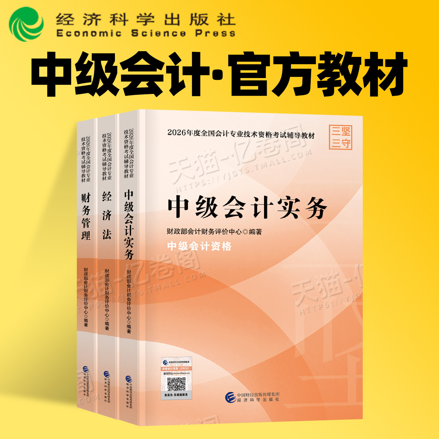 中级会计2026年官方教材历年真题库试卷26实务经济法财务管理考试书必刷题2025会计师职称证财管习题东奥轻一练习题财政部三色笔记