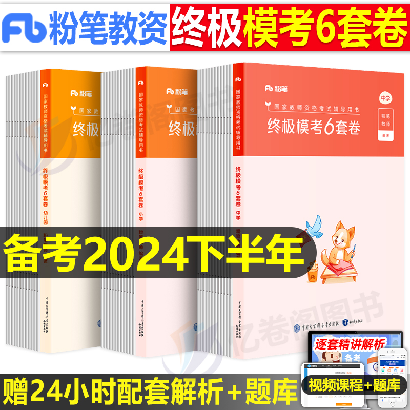 粉笔教师证资格考试资料2024年下半年模考6套卷科目一科二冲刺模拟预测试卷教资小学中学幼儿园初中高中真题库刷题押题卷24下2025 书籍/杂志/报纸 教师资格/招聘考试 原图主图