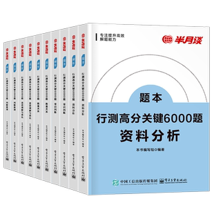 半月谈2026年国考省考联考国家公务员考试行测6000题2025考公历年真题库专项题集26公考模块刷题册5000套卷资料分析练习五千题6千