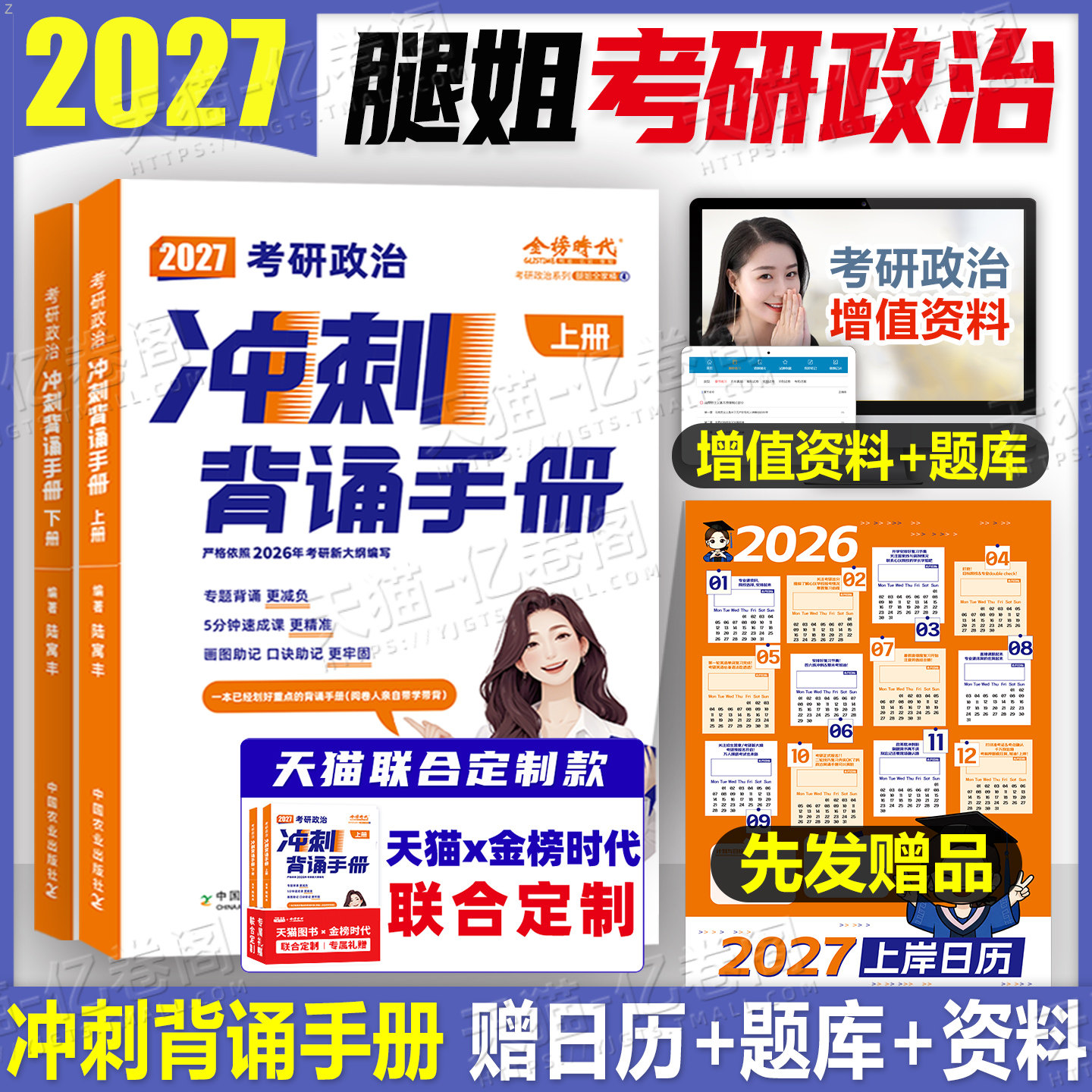 腿姐2027年考研政治冲刺背诵手册考点清单刷题计划101思想政治理论教材书27四套卷陆寓丰全家桶时政资料真题模拟卷4+8八套卷2026押