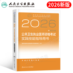 人卫版2026年公共卫生执业医师资格实践技能指导用书26执医中级考试公卫职业证历年真题库教材书籍昭昭医考助理国家人民卫生出版社