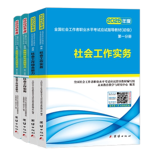 官方社会工作者初级2026年考试教材社会实务和综合能力历年真题库试卷助理社工师2025全国证中国出版社社区招聘资料中级职业水平26